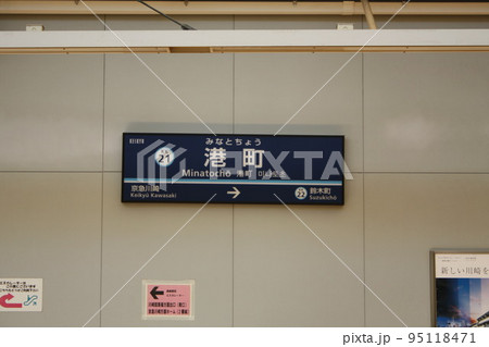 港町駅　京急線 95118471