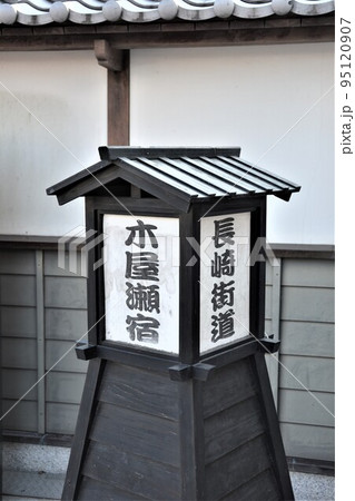 木屋瀬宿 木屋瀬宿 95120907