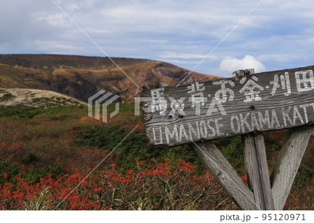 蔵王山頂景色 お釜 山形 蔵王山頂景色 お釜 山形 95120971
