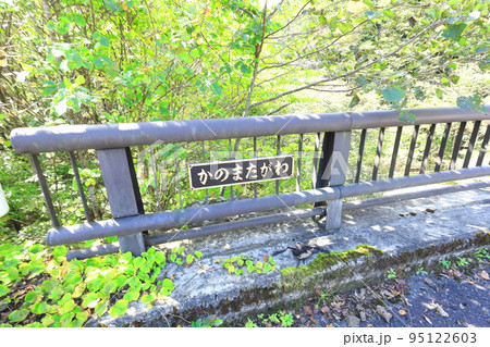 スッカン沢・鹿股川の雄飛橋/栃木県那須塩原市 スッカン沢・鹿股川の雄飛橋/栃木県那須塩原市 95122603