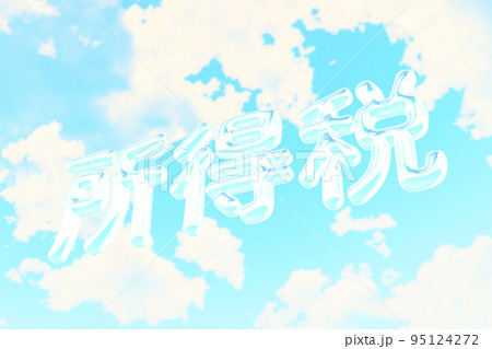 青空に浮かぶ所得税の立体文字 95124272