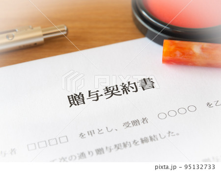 贈与契約書に署名　生前贈与　暦年贈与 95132733