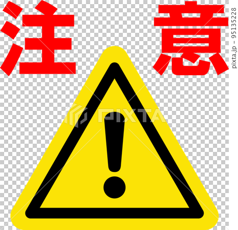 黄色い三角の注意マークと注意の文字のイラスト素材 [95135228] - PIXTA