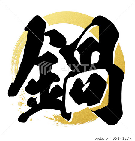 鍋の文字素材 鍋の文字素材 95141277