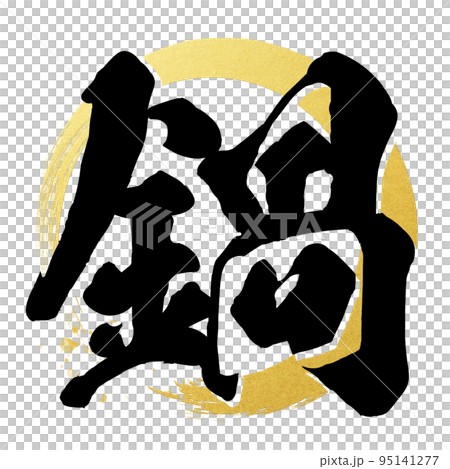 鍋の文字素材 鍋の文字素材 95141277