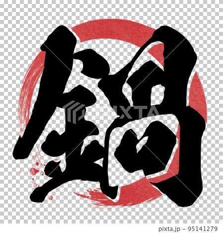 鍋字材料 95141279