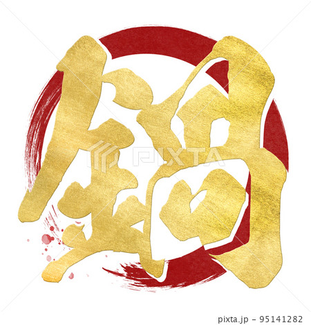 鍋の文字素材 95141282