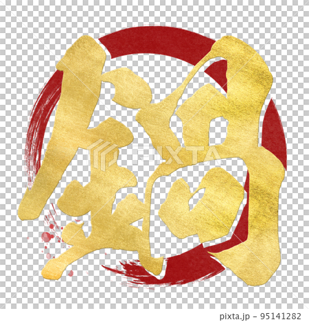 鍋の文字素材 95141282