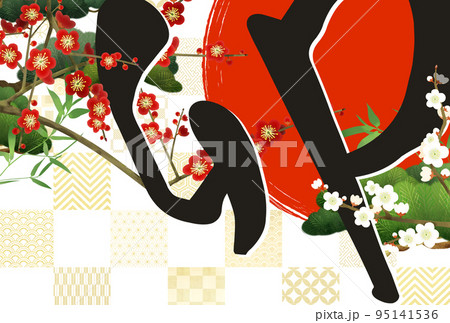 卯年の豪華な和風年賀状 95141536