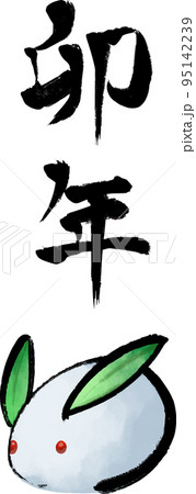 卯年筆文字 雪兎イラスト付B ベクターイラスト 95142239