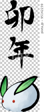 卯年筆文字 雪兎イラスト付B ベクターイラスト 95142239
