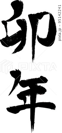 卯年　筆文字 ベクターイラスト 95142241