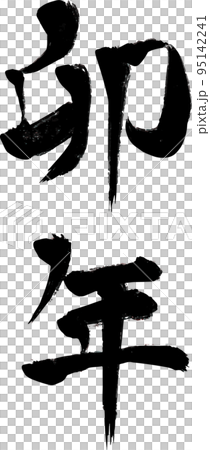 兔年畫筆字符矢量圖 95142241