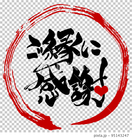 Brush character: Thank you for your relationship (circle) heart .n Brush character: Thank you for your relationship (circle) heart .n 95143247
