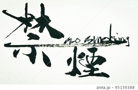 禁煙nosmoking 95150388