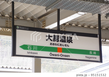 青森の駅　奥羽本線の大鰐温泉駅の駅名標 95151532