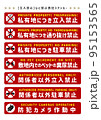 いろいろな禁止項目ステッカー 95153565