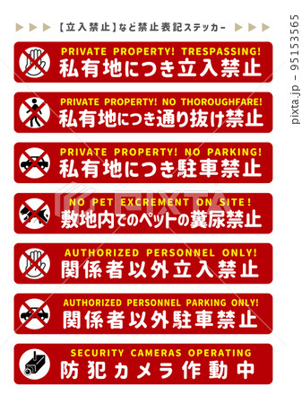 いろいろな禁止項目ステッカー 95153565