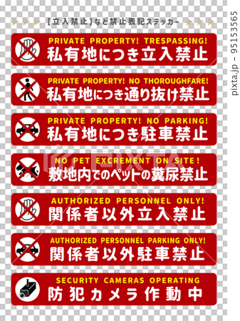 いろいろな禁止項目ステッカー 95153565