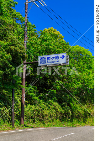 三重_楯ヶ崎の風景(看板) 三重_楯ヶ崎の風景(看板) 95160042