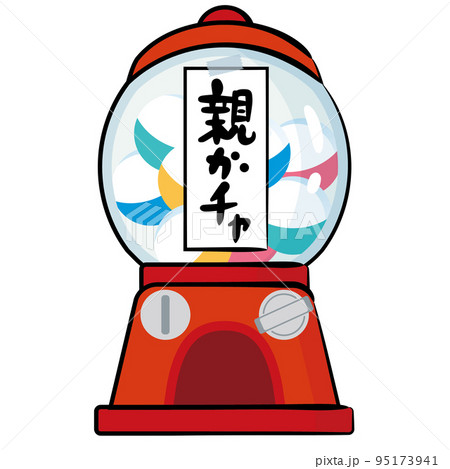 親ガチャ　イラスト 95173941