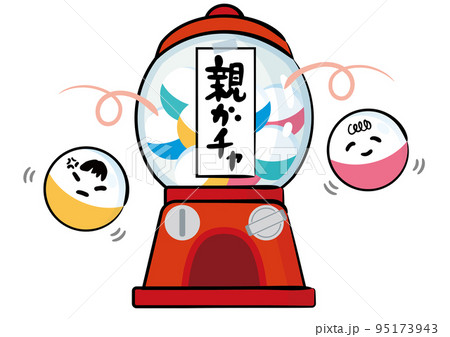 親ガチャ イラスト 親ガチャ イラスト 95173943