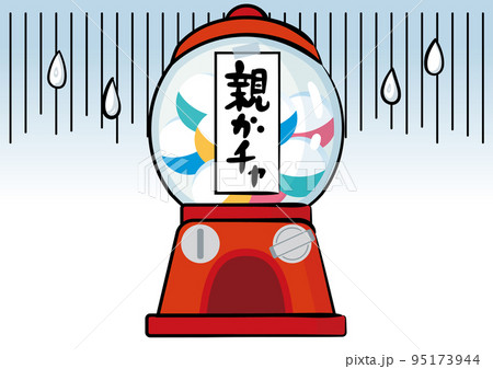 親ガチャ　イラスト 95173944