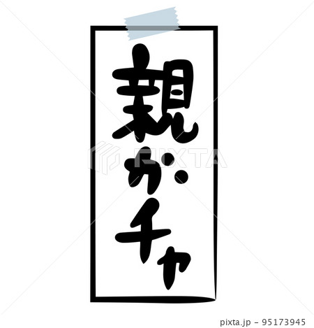 親ガチャ イラスト 親ガチャ イラスト 95173945