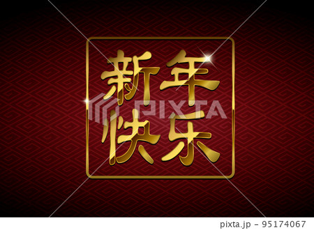 2023 中国向け・中国語 年賀素材イラスト / 新年快乐 （春節・旧正月） 95174067