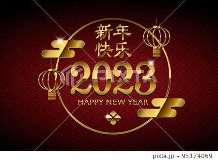2023 中国向け・中国語 年賀素材イラスト / 新年快乐 （春節・旧正月） 95174069