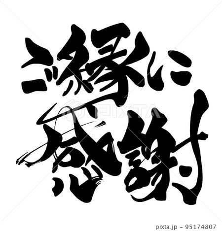 筆文字 ご縁に感謝 .nのイラスト素材 [95174807] - PIXTA