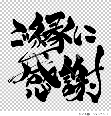 筆文字　ご縁に感謝 .n 95174807