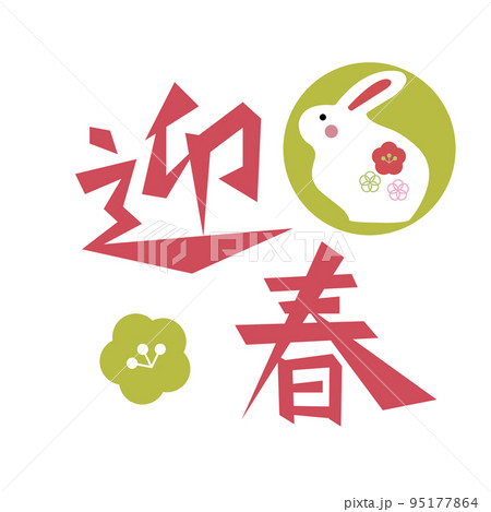 迎春 文字 23年 卯年 年賀状 イラスト 和風なうさぎのシンプルな置物風 丸の背景付きアイコンのイラスト素材