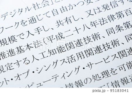 デジタル社会形成基本法の条文の「人工知能関連技術」のアップ。 デジタル社会形成基本法の条文の「人工知能関連技術」のアップ。 95183041