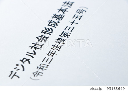 デジタル社会形成基本法の文字のアップ。 デジタル社会形成基本法の文字のアップ。 95183649