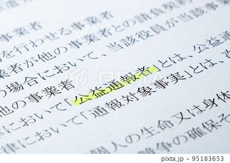 公益通報者保護法の条文の「公益通報者」のアップ。 公益通報者保護法の条文の「公益通報者」のアップ。 95183653