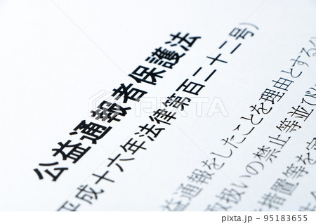 公益通報者保護法のアップ。 95183655