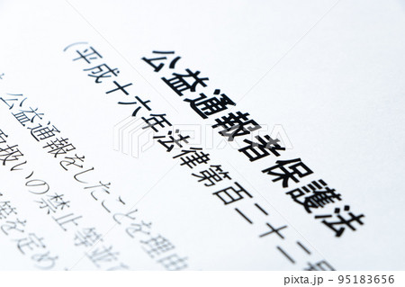 公益通報者保護法のアップ。 95183656