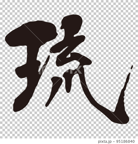 琉球書法1 95186840