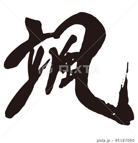 颯　筆文字2 95187060