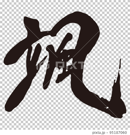 颯　筆文字2 95187060