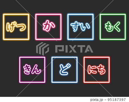 カラフルなネオンの四角形のひらがな曜日セット 95187397