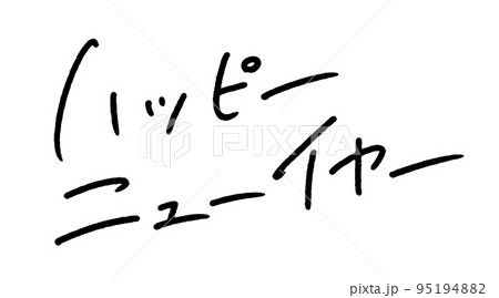 おしゃれな手書きデザイン文字 ハッピーニューイヤー 年賀状 バナーなどに使えるフォント素材 のイラスト素材