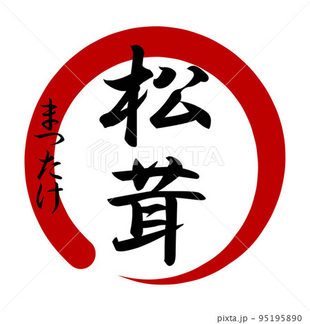 松茸のアイコン 95195890