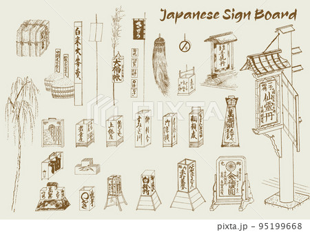 日本の昔の看板　江戸時代の看板　古い看板　看板　Old Japanese signboard, 95199668
