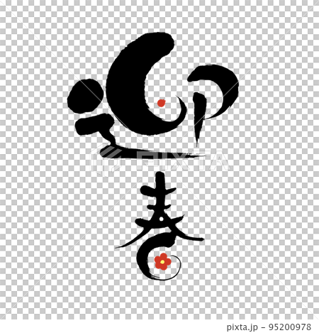 筆文字：「迎春」の漢字のデザイン 95200978