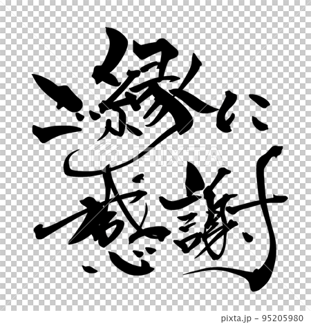 Calligraphy: Thank you for your kindness.n Calligraphy: Thank you for your kindness.n 95205980
