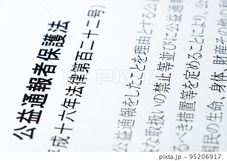 公益通報者保護法のアップ。 95206917