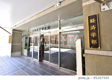 京都大学 京大法経済学部東館 京都大学吉田キャンパス 京都大学 京大法経済学部東館 京都大学吉田キャンパス 95207505