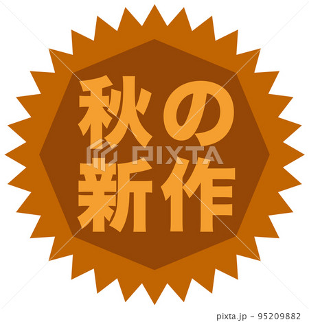 秋の広告マーク 95209882